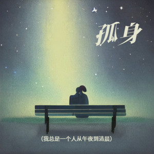 孤身（我总是一个人从午夜到清晨）-iv77