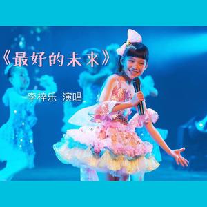 最好的未来