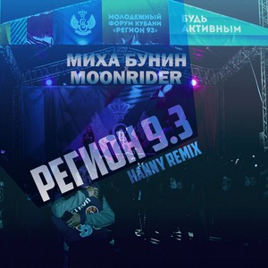Регион 9.3 (Hanny Remix)