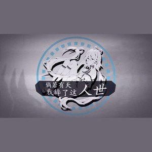 倘若有天我辞了这人世