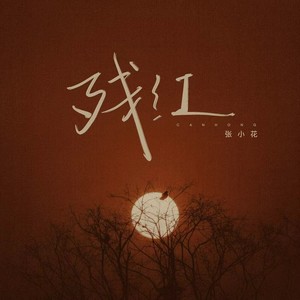 残红
