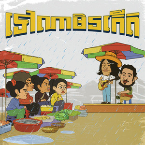 ទៅណាមិនកើត