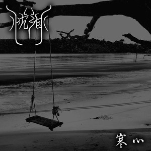 1.寒心<Demo>
