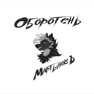 Оборотень