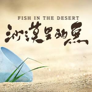 【剧情】沙漠里的鱼