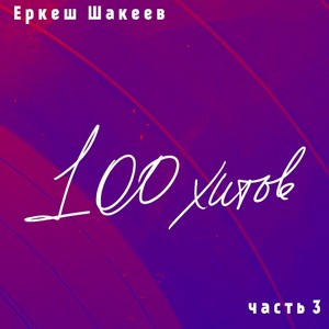 Еркеш Шакеев. 100 хитов, часть 3