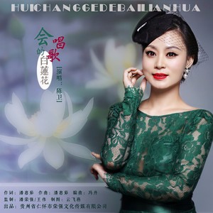 会唱歌的白莲花