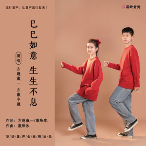 巳巳如意  生生不息