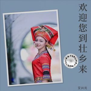 欢迎您到壮乡来