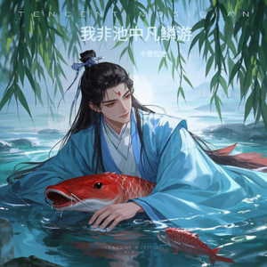 我非池中凡鳞游