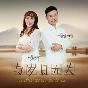 与岁月无关 (伴奏)