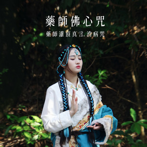 药师佛心咒 药师灌顶真言 消病咒