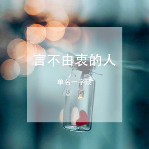 言不由衷的人 (咚鼓版)