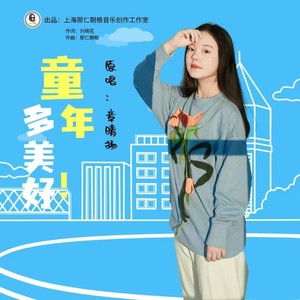 童年多美好-章晴扬Wendy