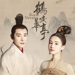 鹤《鹤唳华亭》萧定权角色曲 (Inst.)