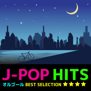 J-POP HITS オルゴール BEST SELECTION