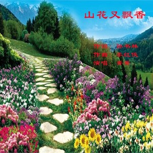 山花又飘香