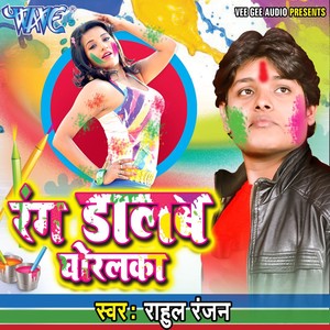 Rahul Ranjan - Choli Lal Hoi Ho