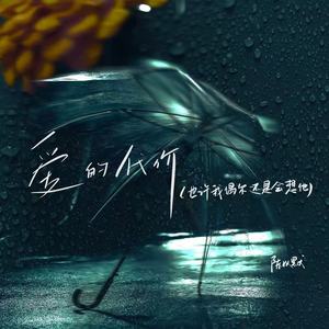 爱的代价(也许我偶尔还是会想他)-陈以默