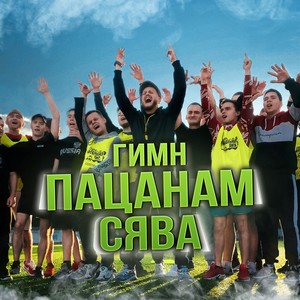 Гимн пацанам (Explicit)
