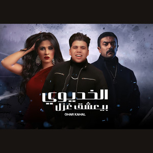 الخديوى بيعشق غزل