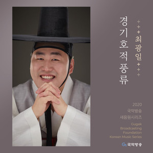 최광일 경기호적풍류 (2020 국악방송 새음원 시리즈)