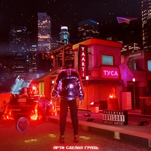 Туса (feat. DEEMARS) (Explicit)