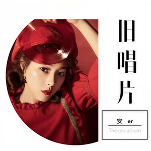 旧唱片