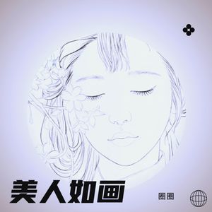 美人如画