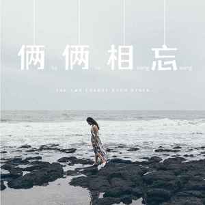 俩俩相忘 (女声版)