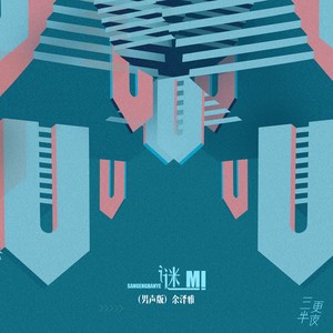 谜 (男声版)