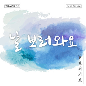 날 보러와요 (来看我吧) (Inst.)