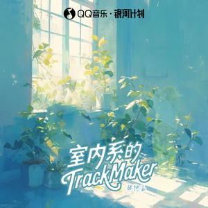 室内系的TrackMaker（法修散打）