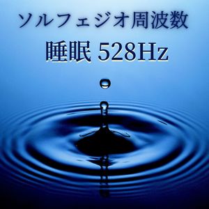 ソルフェジオ周波数 睡眠528Hz: 癒しの瞑想音楽, 疲労回復の周波数