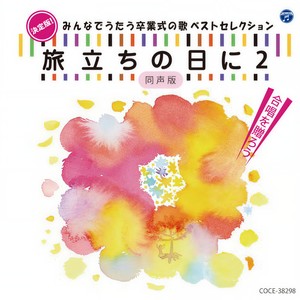 卒業～ありがとう いつまでも～