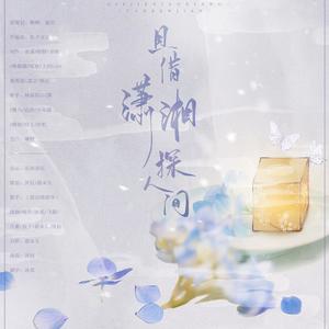 且借潇湘探人间