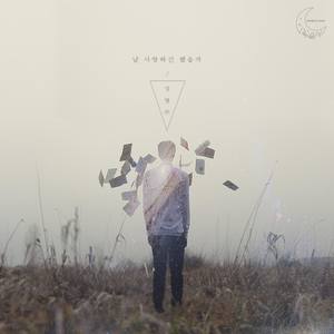 날 사랑하긴 했을까 (爱过我吗)