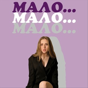 Мало