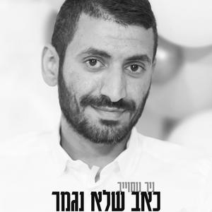 כאב שלא נגמר (Explicit)