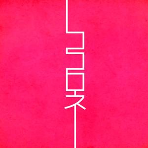 ココロネ (Single Version)
