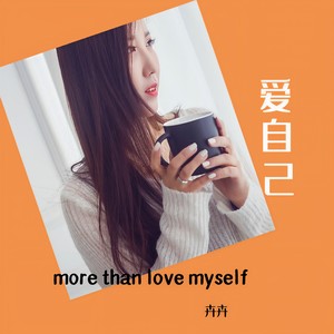 爱自己