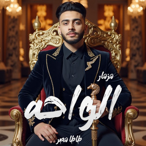 مزمار الواحه