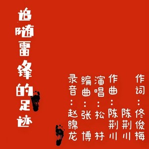 追随雷锋的足迹