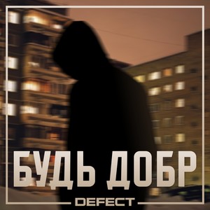 Будь добр (Explicit)