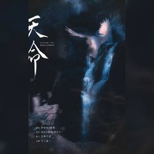 天命