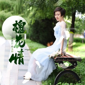槐花情