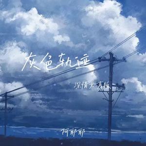灰色轨迹 (深情女声版)