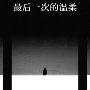 最后一次的温柔