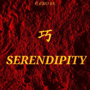 巧（SERENDIPITY）