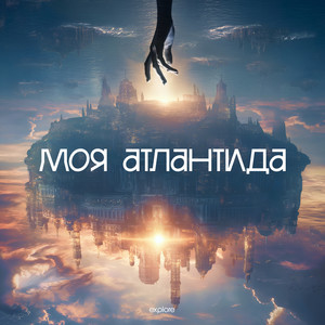 Моя Атлантида